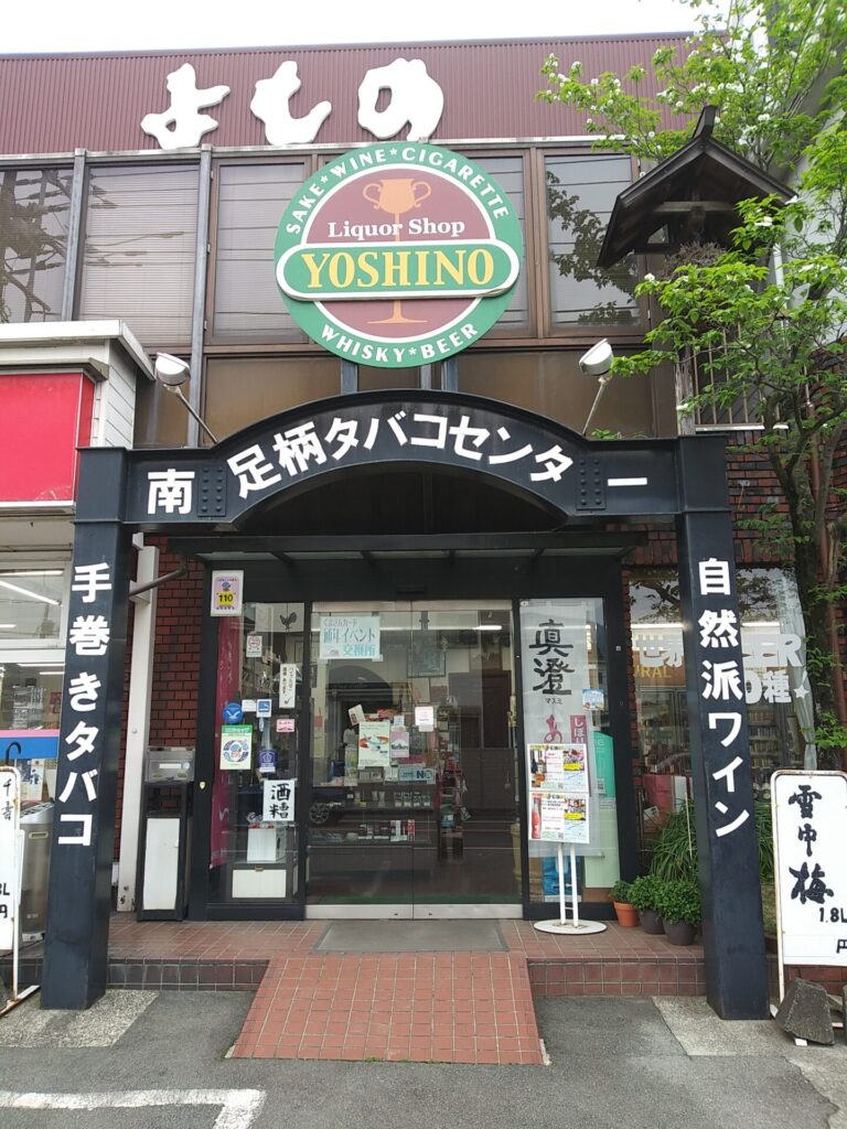 たばこ取扱店 有限会社よしの – TLC – 全国タバコショップリーダースクラブ